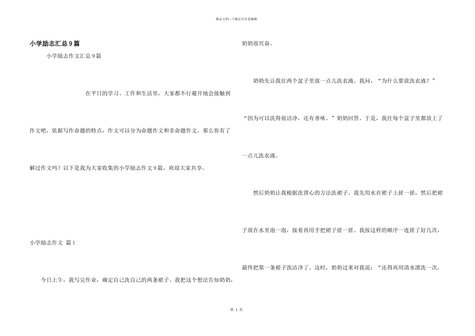 小学励志汇总9篇_第1页