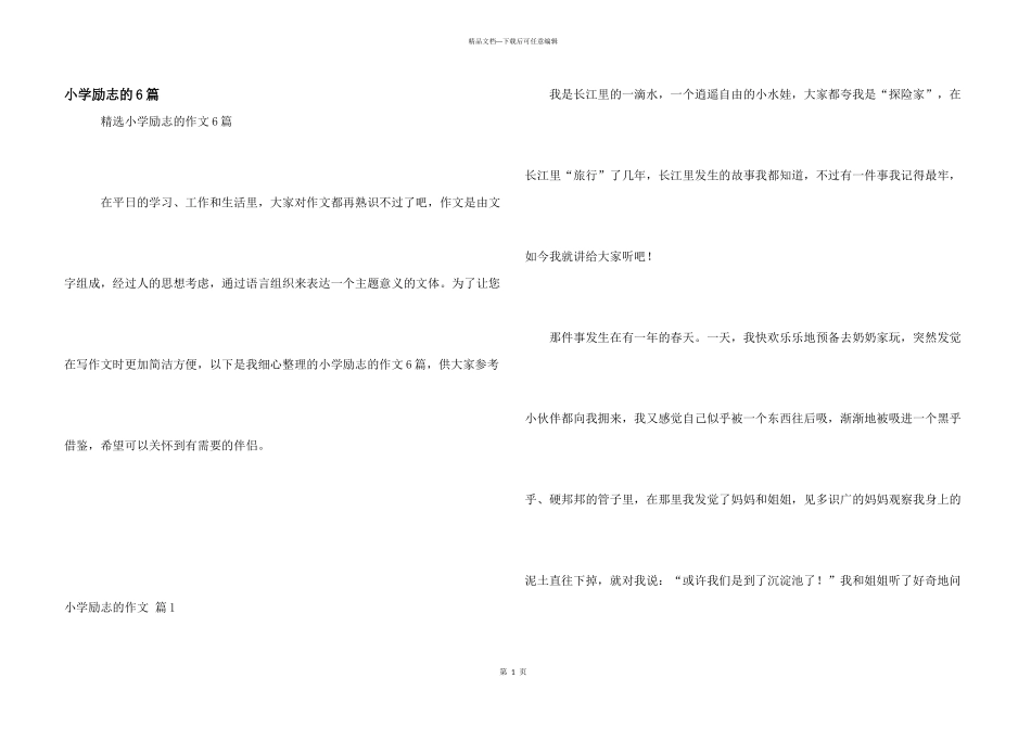 小学励志的6篇_第1页
