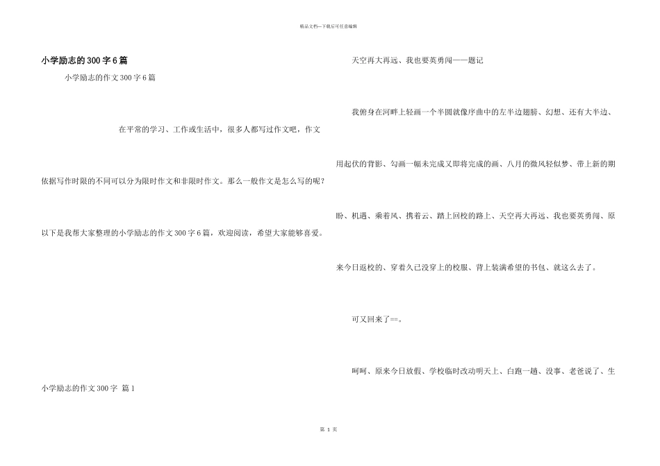 小学励志的300字6篇_第1页