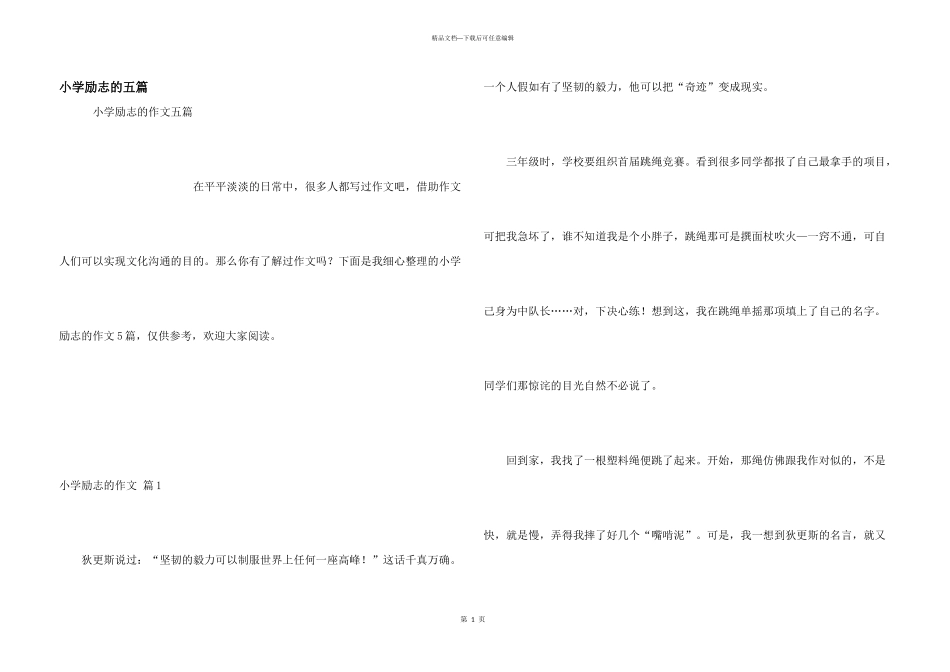 小学励志的五篇_第1页