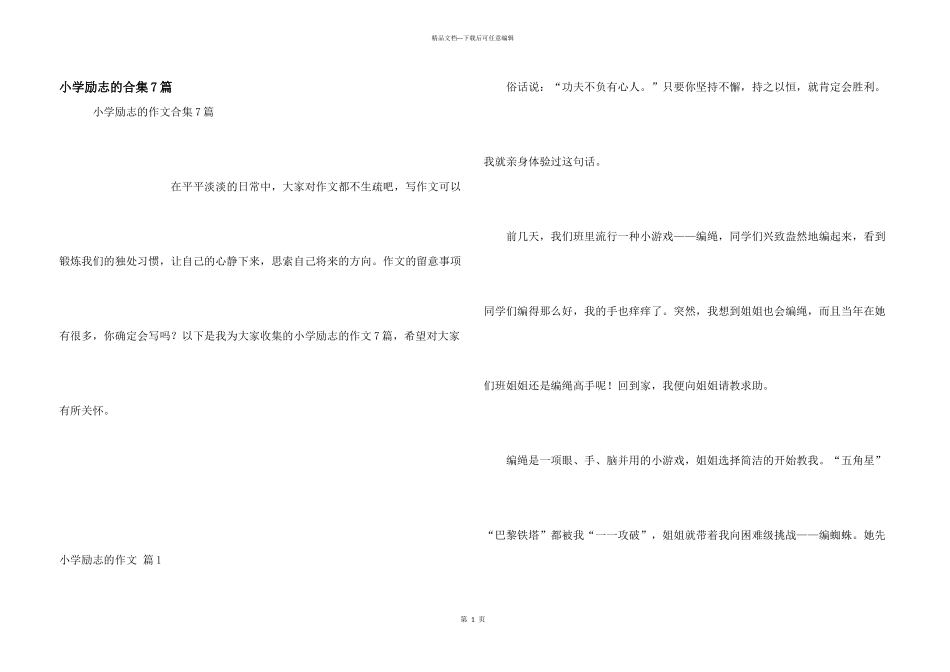 小学励志的合集7篇_第1页