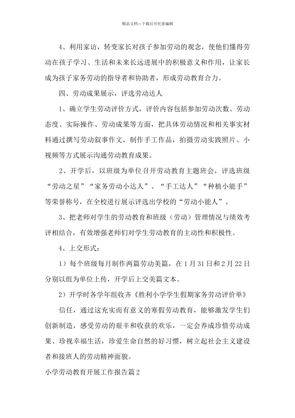 小学劳动教育开展工作报告9篇_第3页