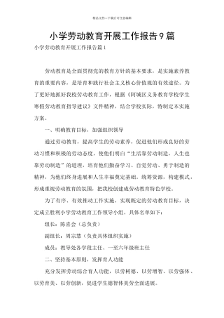 小学劳动教育开展工作报告9篇