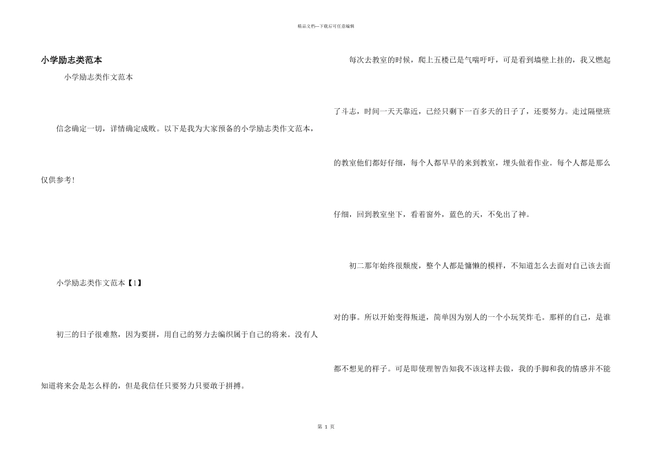 小学励志类范本_第1页