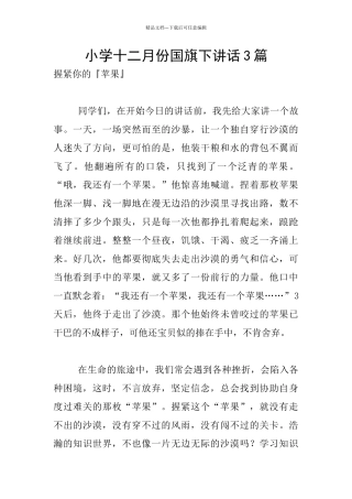 小学十二月份国旗下讲话3篇