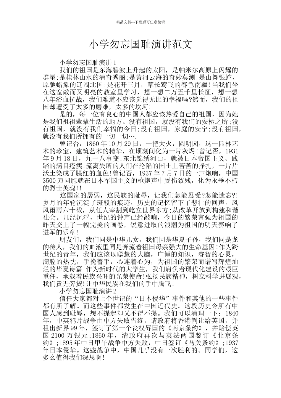 小学勿忘国耻演讲范文_第1页