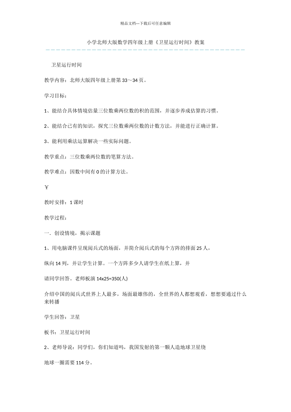 小学北师大版数学四年级上册《卫星运行时间》教案_第1页