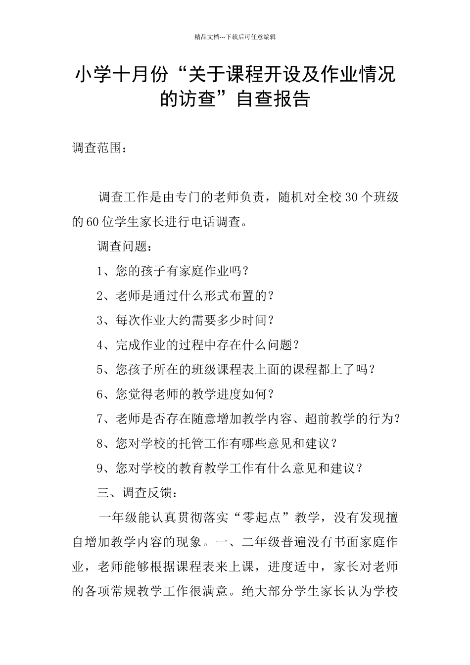 小学十月份“关于课程开设及作业情况的访查”自查报告_第1页
