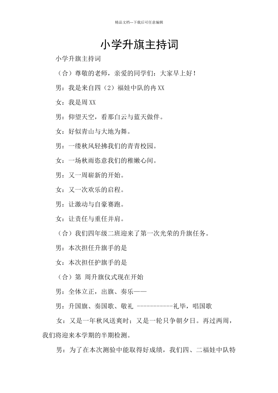 小学升旗主持词_第1页