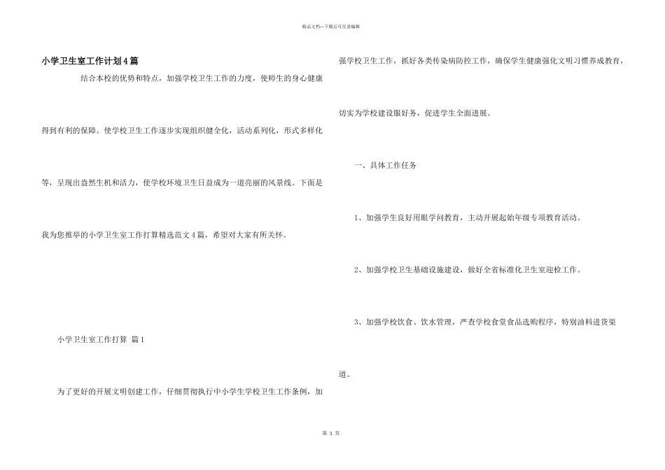 小学卫生室工作计划4篇_第1页
