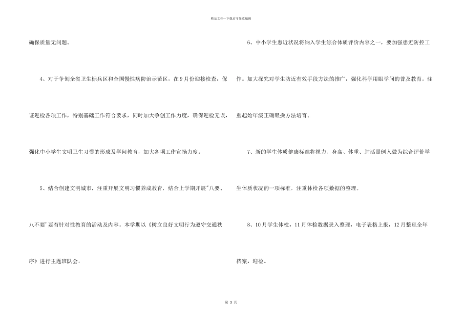 小学卫生室工作计划4篇_第3页
