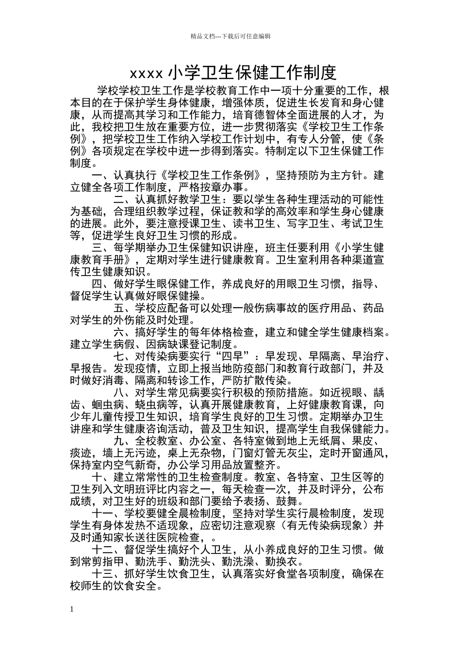 小学卫生保健工作制度_第1页