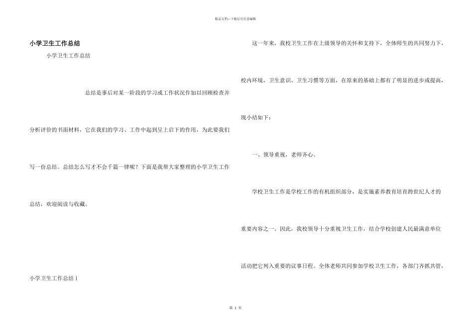 小学卫生工作总结_第1页
