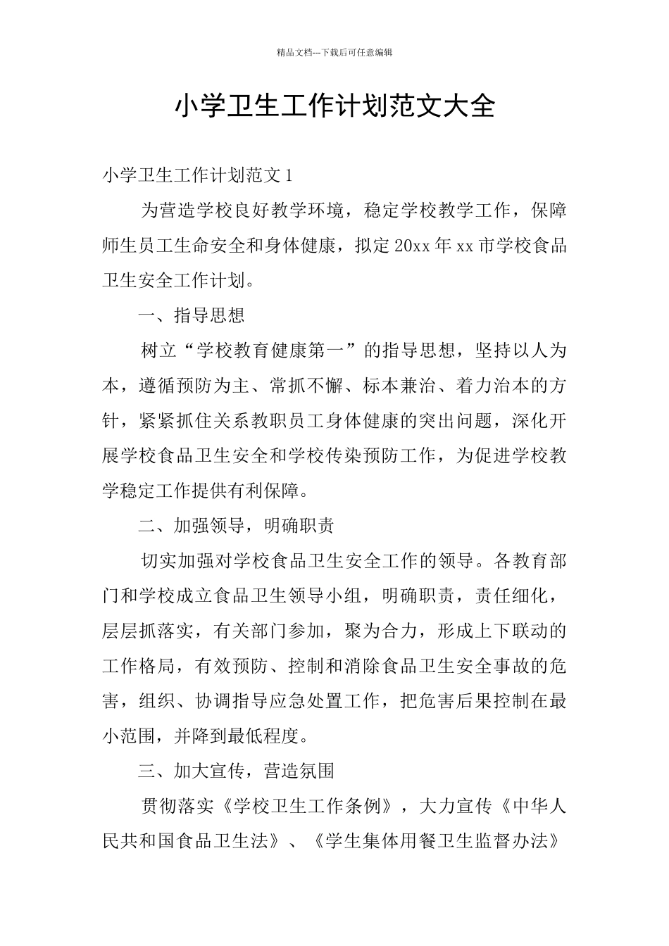 小学卫生工作计划范文大全_第1页