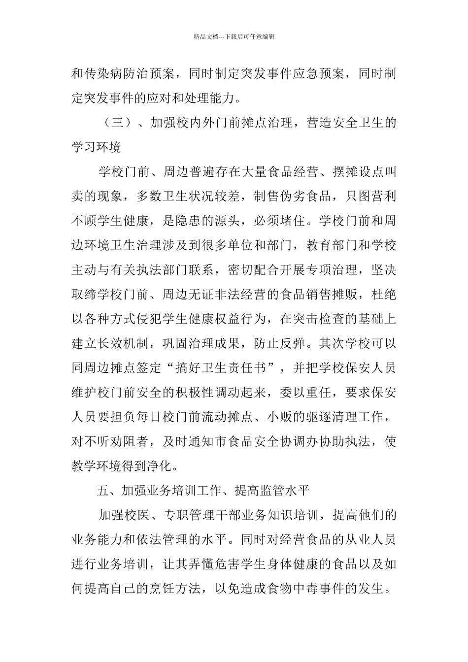 小学卫生工作计划范文大全_第3页