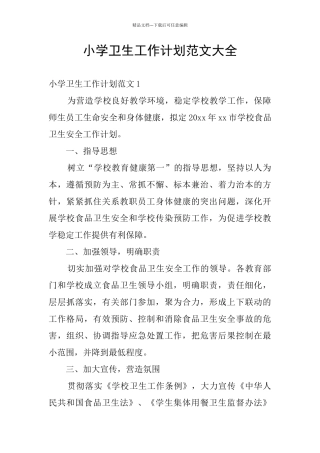 小学卫生工作计划范文大全