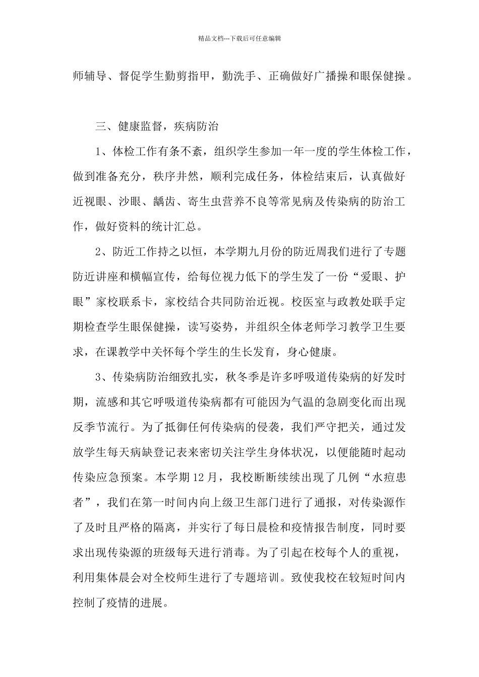 小学卫生工作总结5篇_第2页