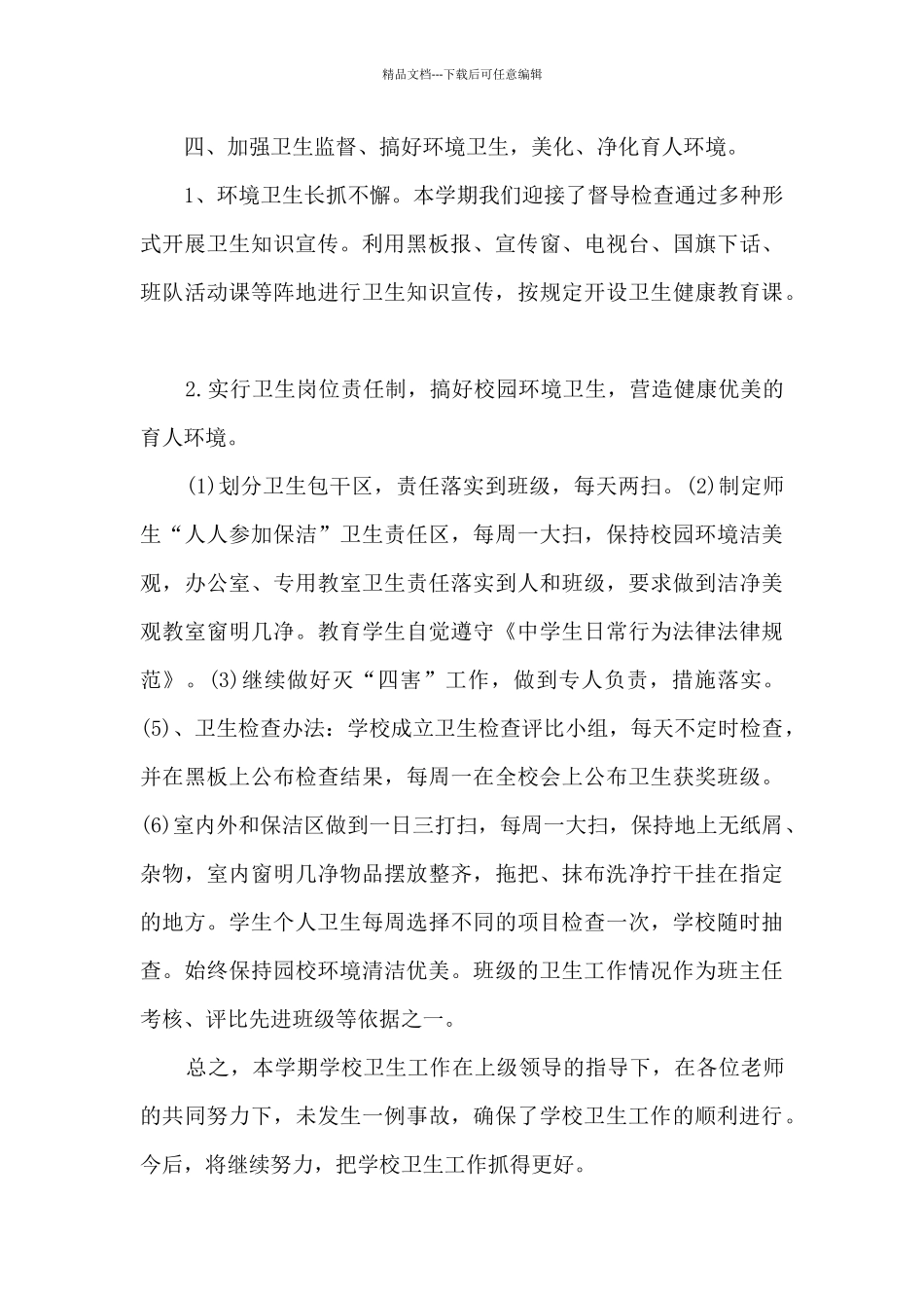 小学卫生工作总结5篇_第3页