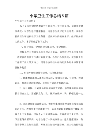 小学卫生工作总结5篇