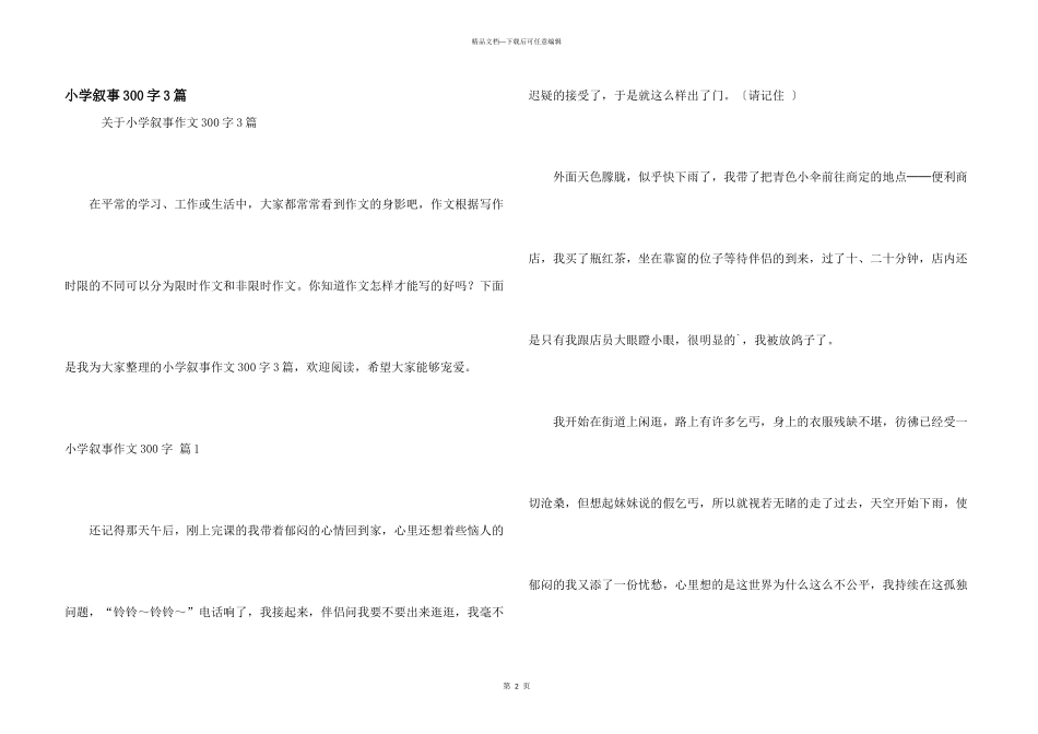 小学叙事300字3篇_第1页