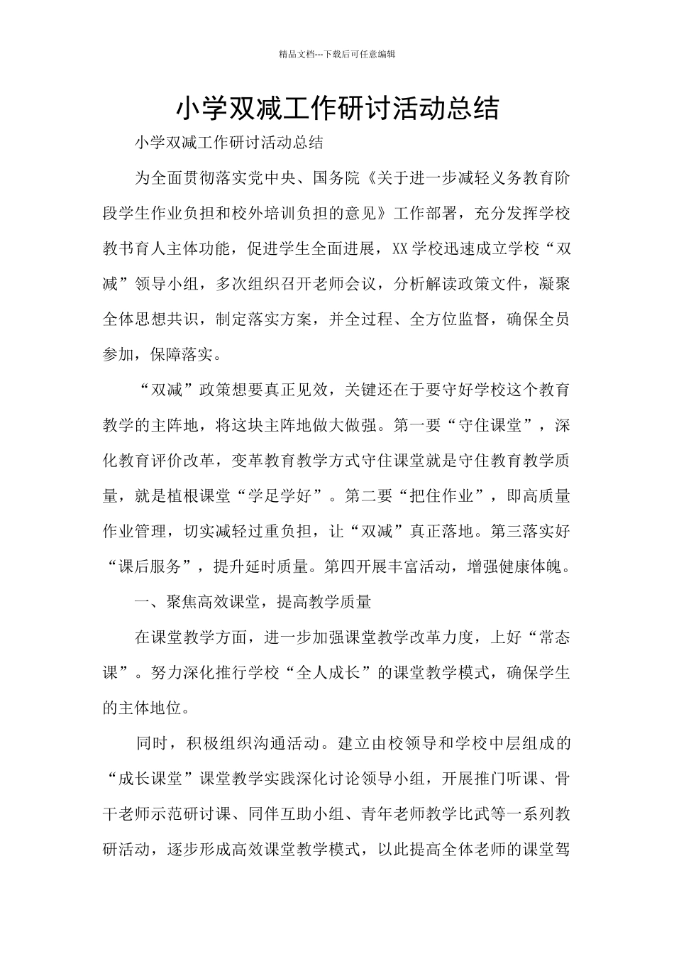 小学双减工作研讨活动总结_第1页