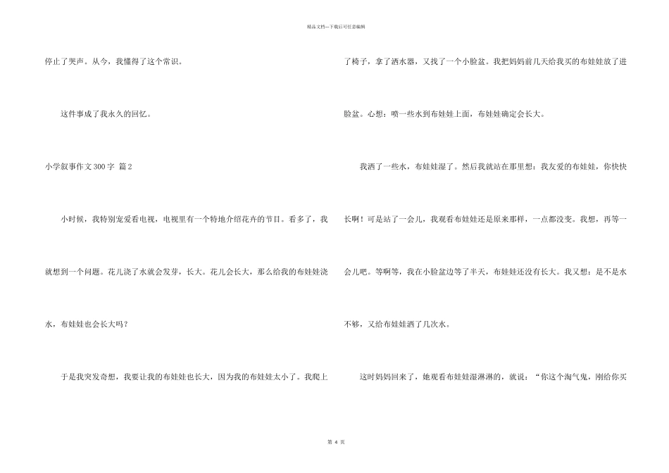 小学叙事300字合集5篇_第2页