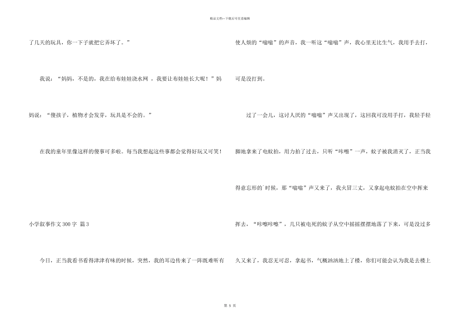 小学叙事300字合集5篇_第3页