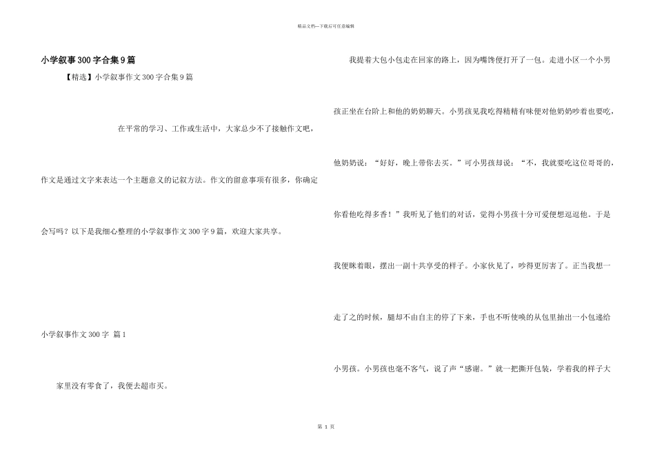 小学叙事300字合集9篇_第1页