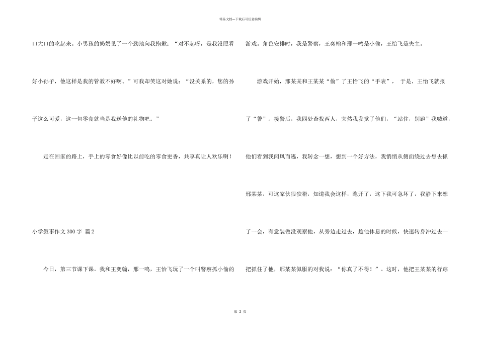 小学叙事300字合集9篇_第2页