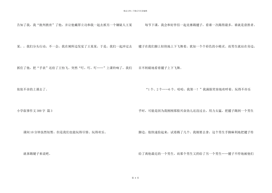 小学叙事300字合集9篇_第3页