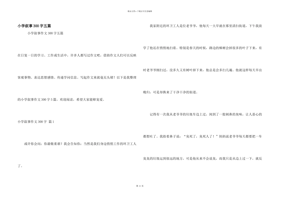 小学叙事300字五篇_第1页