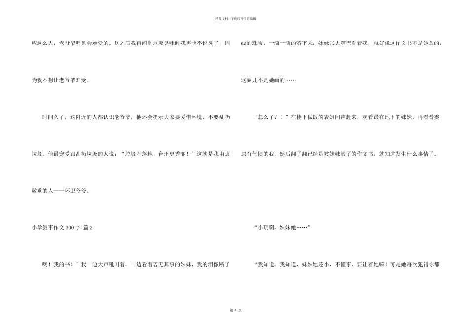 小学叙事300字五篇_第2页