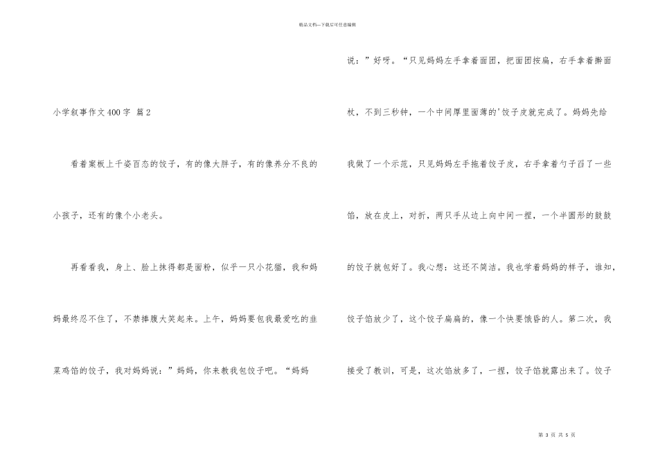 小学叙事400字三篇_第3页