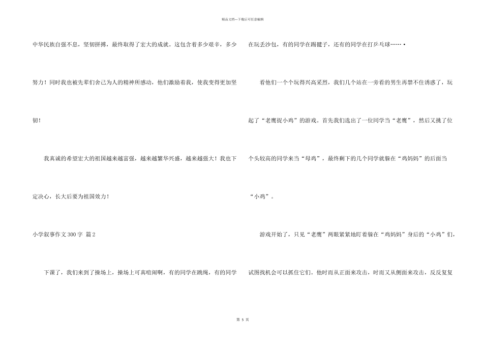 小学叙事300字锦集六篇_第2页