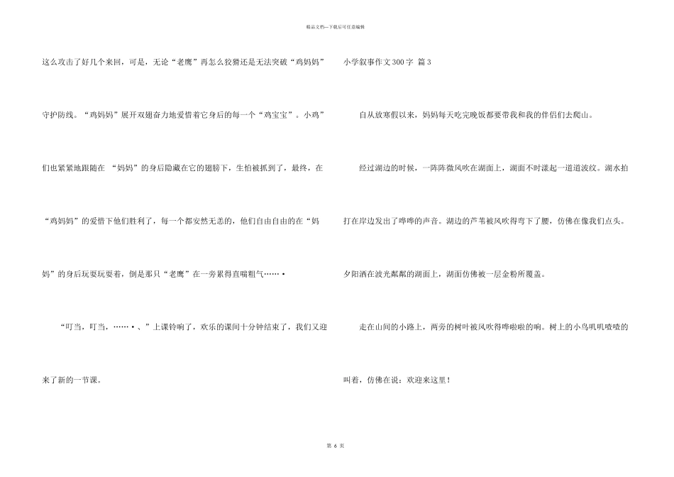 小学叙事300字锦集六篇_第3页