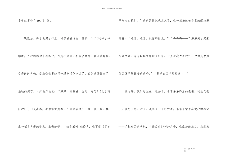 小学叙事400字6篇_第3页