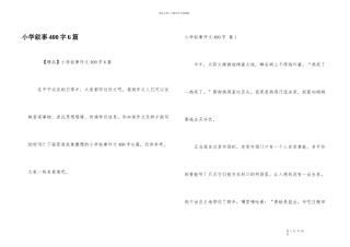 小学叙事400字6篇