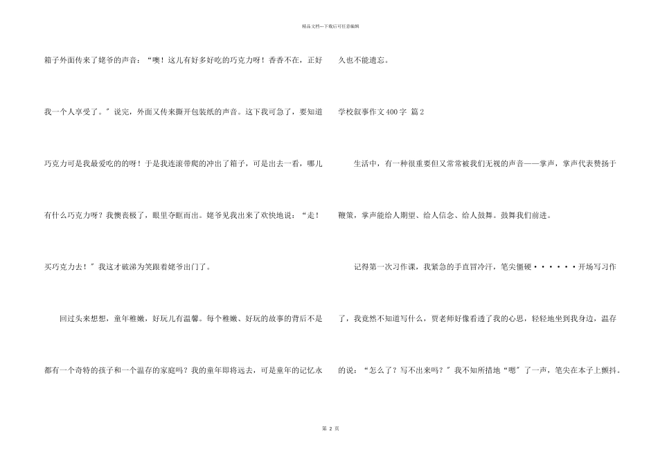 小学叙事400字合集8篇_第2页