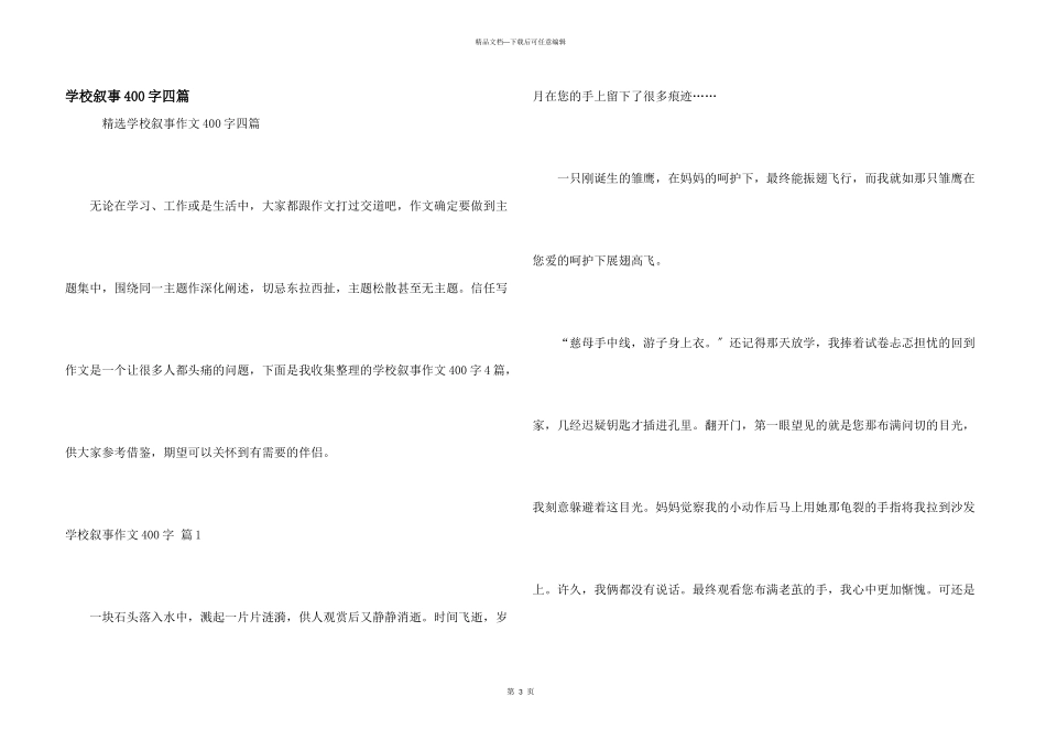 小学叙事400字四篇_第1页