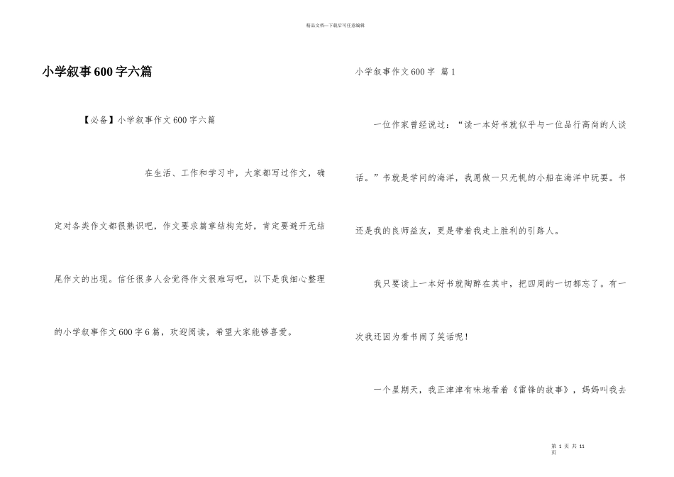 小学叙事600字六篇_第1页