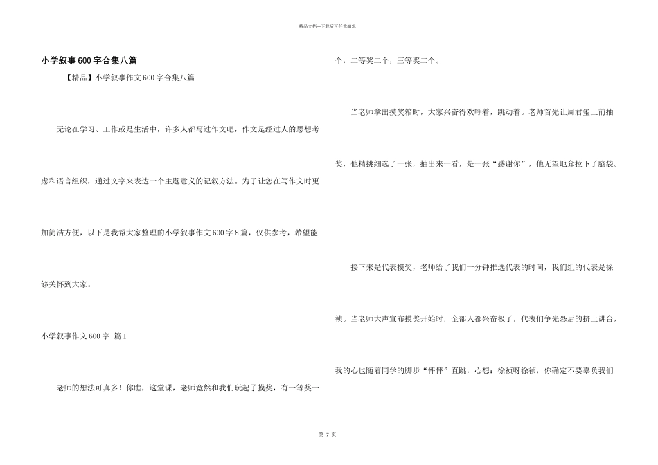 小学叙事600字合集八篇_第1页