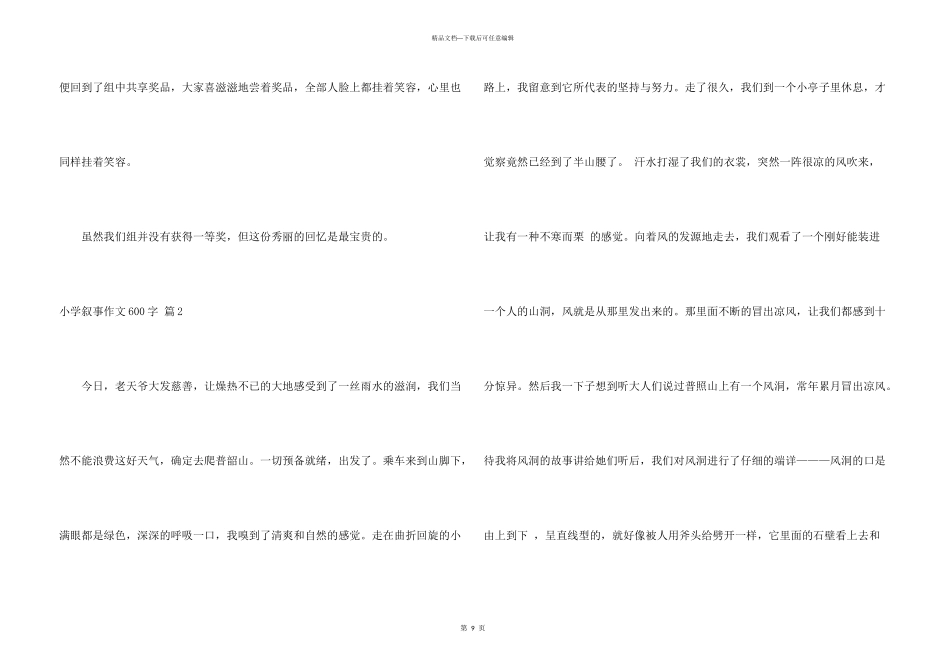 小学叙事600字合集八篇_第3页