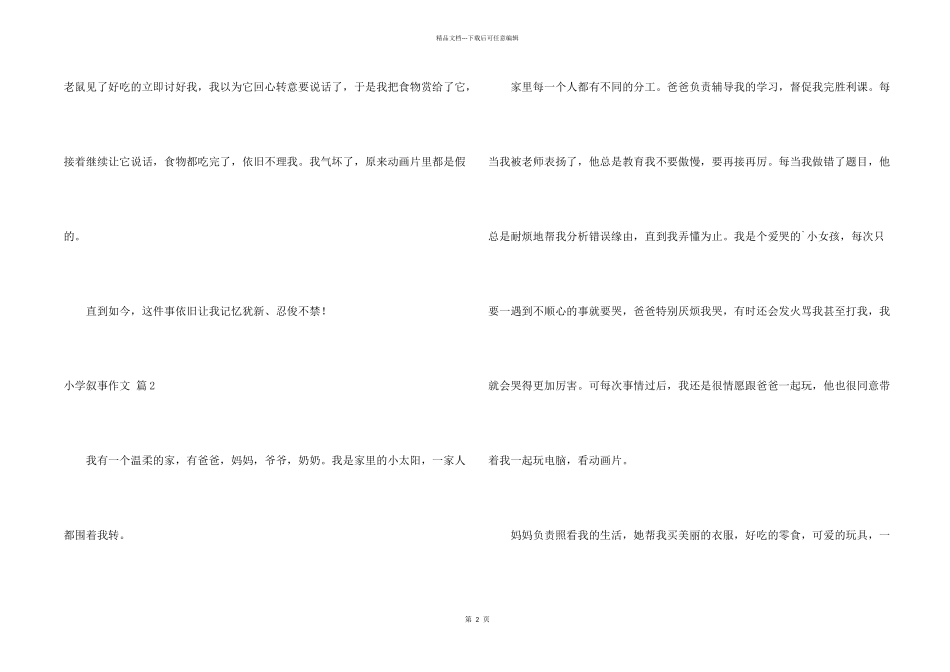 小学叙事汇总4篇_第2页