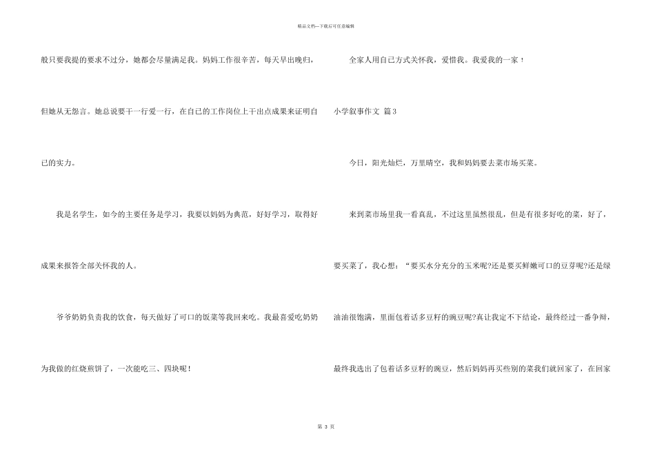 小学叙事汇总4篇_第3页