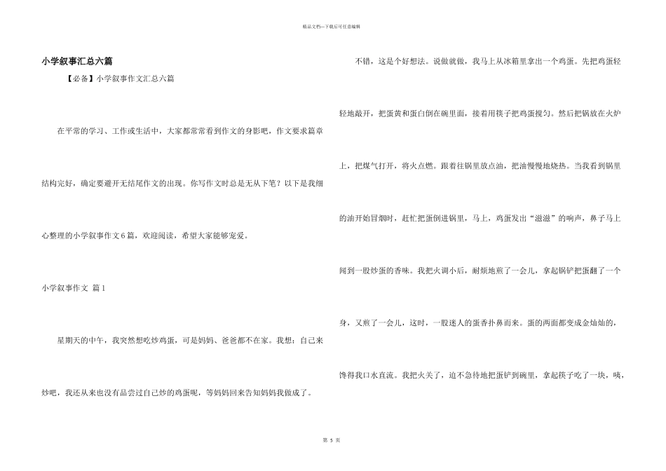 小学叙事汇总六篇_第1页