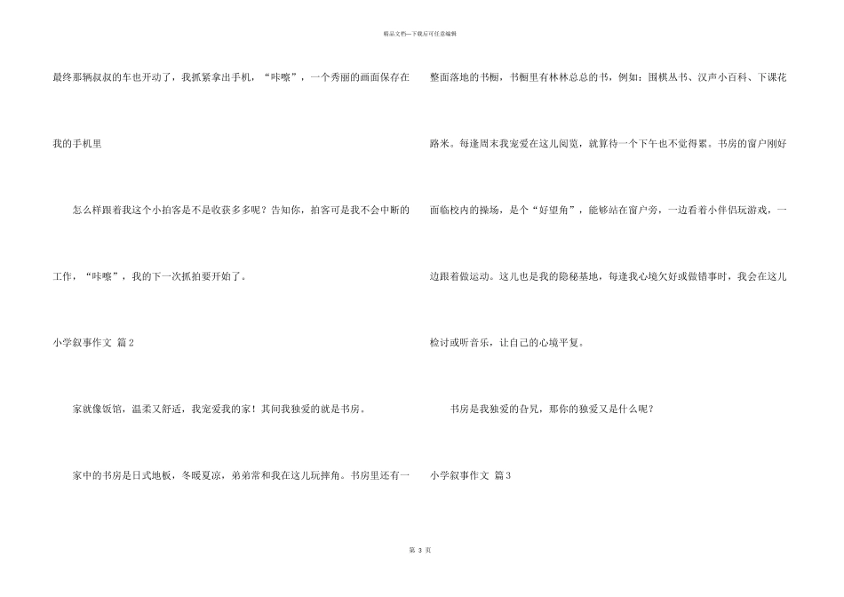 小学叙事汇总九篇_第3页