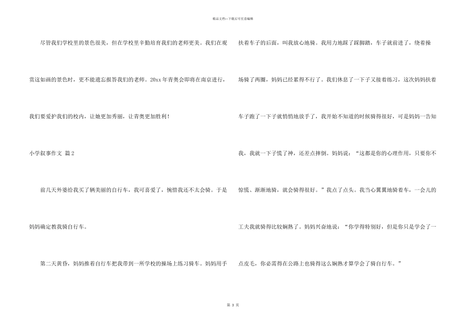 小学叙事汇总四篇_第3页