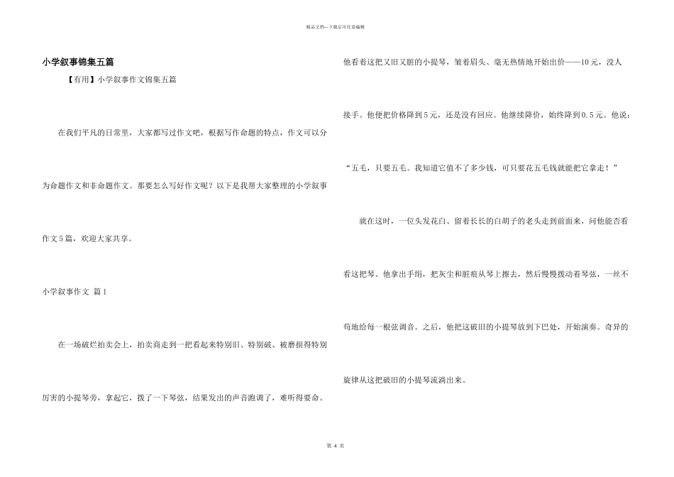 小学叙事锦集五篇_第1页