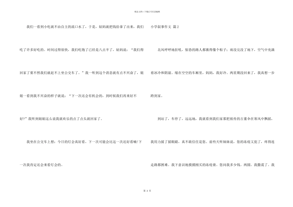 小学叙事锦集8篇_第2页