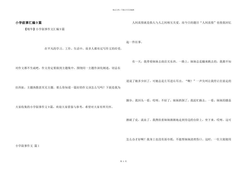 小学叙事汇编9篇_第1页